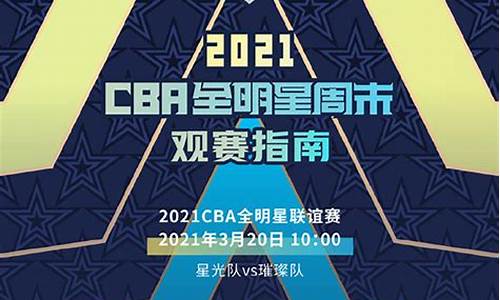 cba全明星赛程表图,cba全明星赛程cba