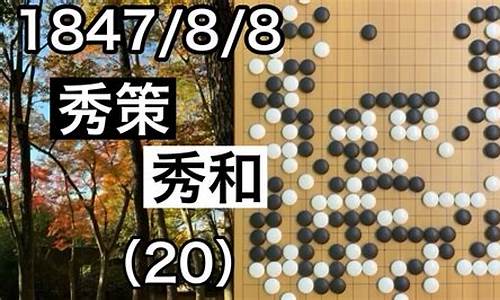 秀策vs秀甫棋谱-秀策全名